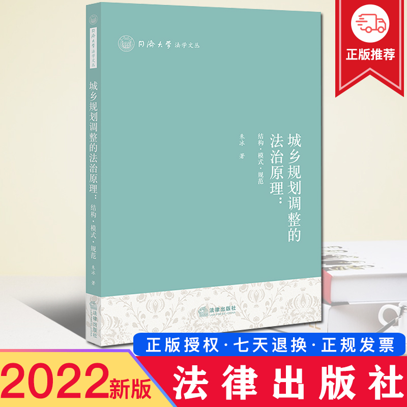 2022新正版 城乡规划调整的法治原理 结构 模式 规范 同济大学法学文丛 朱冰 法律出版社 9787519769499