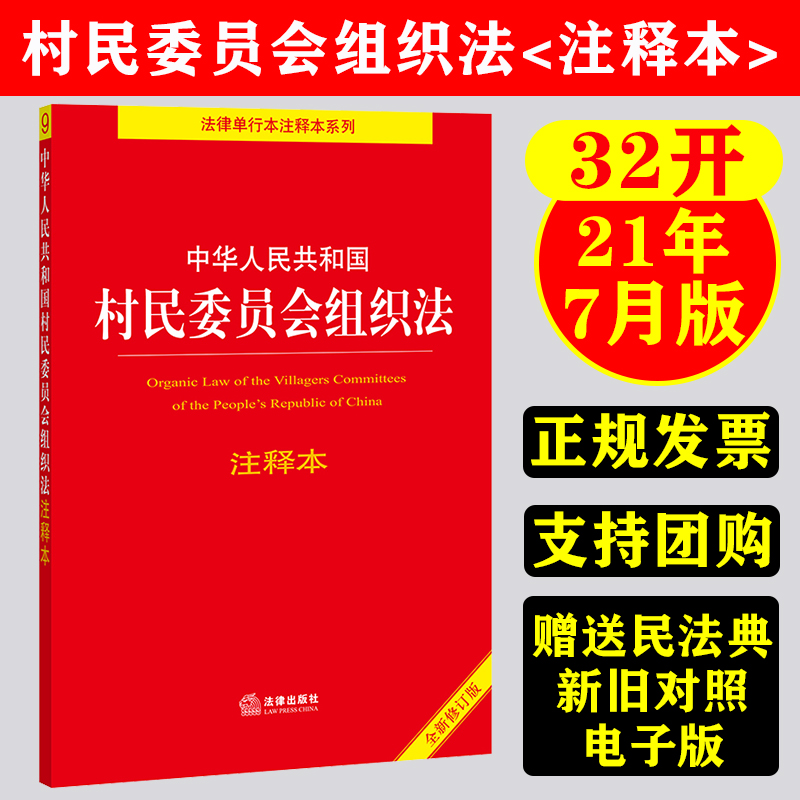 【现货正版】中华人民共和国村民委员会组织法注释本（全新修订版）法律出版社法规中心法律出版社 9787519756352-封面