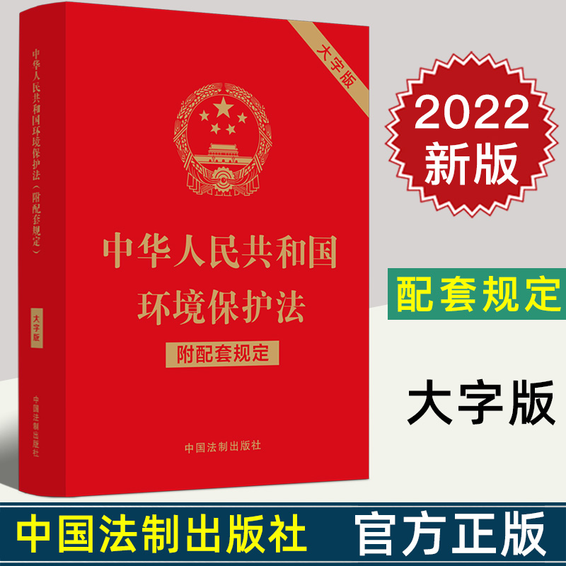 2022新正版 中华人民共和国环境保护法 附配套规定 大字版 32开 行政法规 部门规章 司法解释 指导性案例 附加条文主旨 法制出版社