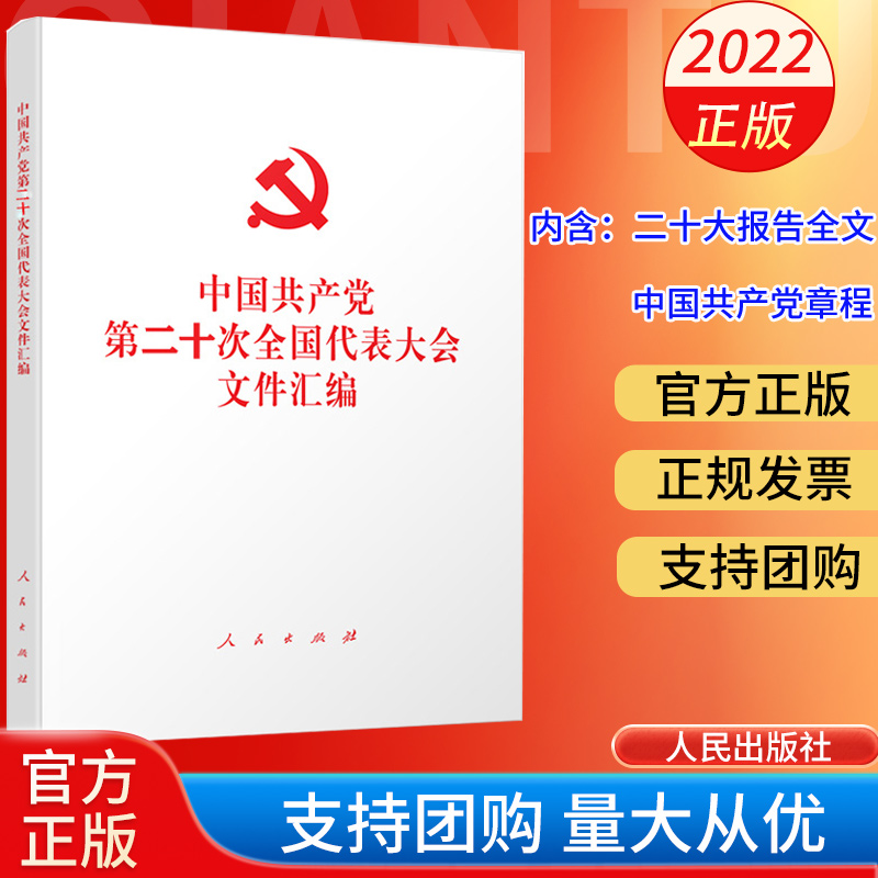 2022年正版 党的二十大文件汇编 平装本 内含二十大报告全文 中国共产党章程等中国共产党第二十次全国代表大会文件汇编人民出版社