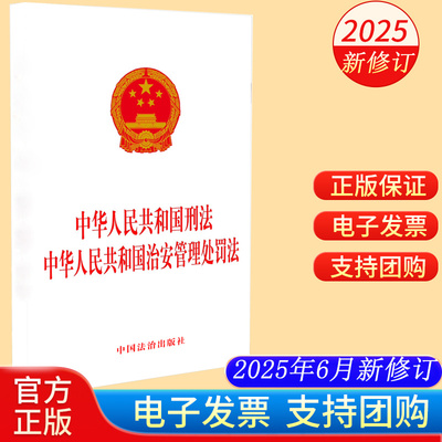 【任选】2025年新修订 中华人民共和国刑法治安管理处罚法公安机关办理刑事案件程序规定公安机关办理行政案件程序规定大字条旨