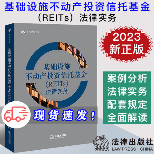 现货 2023新书 基础设施不动产投资信托基金（REITs）法律实务 宋仲春 建纬律师文库 案例全面解析 配套规定 实务指导参考用书