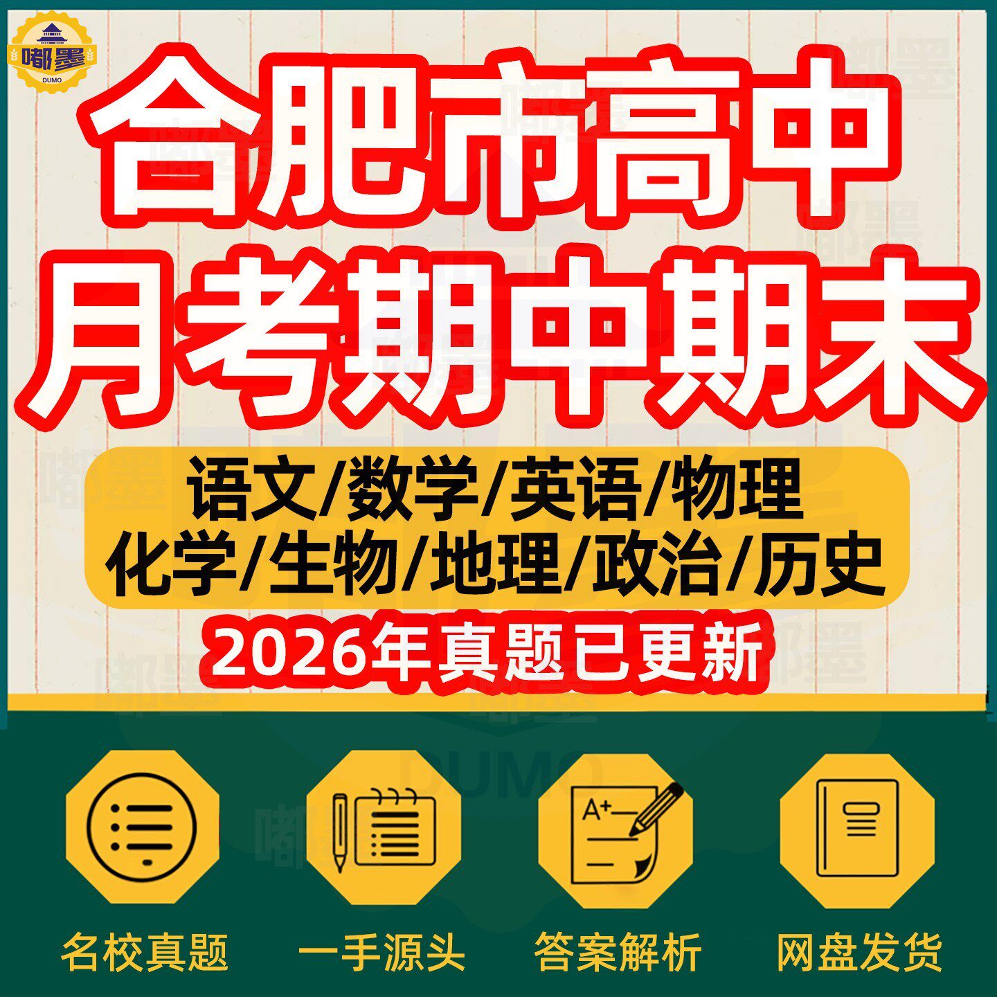 2026年合肥市高中月考期中期末历年真题试卷语文数学英语物理化学历史道法生物地理高一高二高三年级上下册本地名校试题考点电