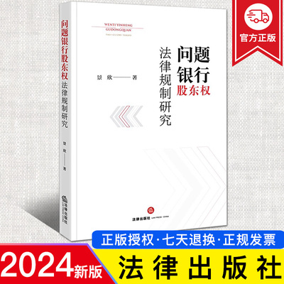 2024新正版 问题银行股东权法律规制研究 景欣 银行监管 规制与公司治理原理 股东权利规制 问责与权利救济制度构想 法律出版社