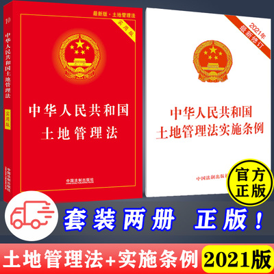 【套装】2025年适用土地管理法实施条例+土地管理法实用版 法制出版社 全面基础知识全套法条 农村土地管理法物权所有权法律法规