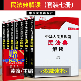 法制出版 全7册 中华人民共和国民法典解读 2020新版 赠民法典便携版 总则编物权编合同编人格权编婚姻家庭编继承编侵权责任法