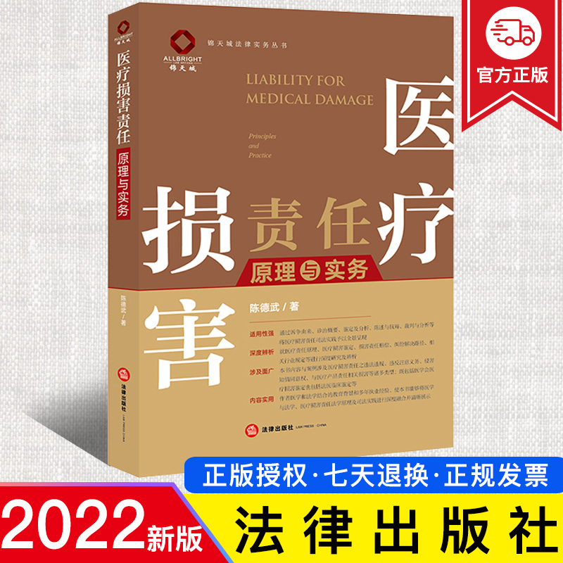 2022新正版 医疗损害责任原理与实务 陈德武 医疗损害责任纠纷案件 医疗损害鉴定 司法实践 法律出版社 9787519764982