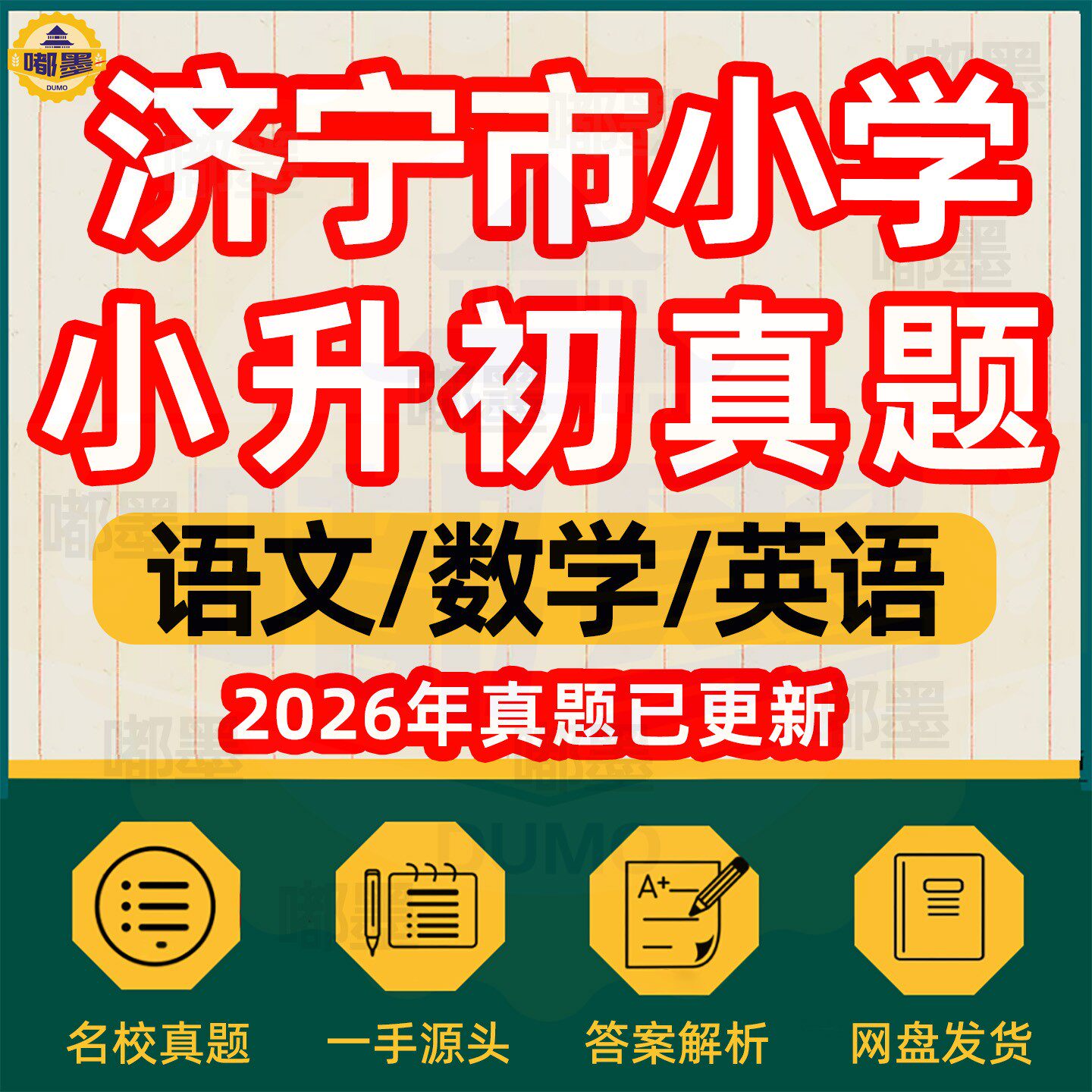 2026春济宁市小升初系统总复习六年级下册小学升初中必刷题历年真题试卷语文数学英语冲刺专项训练毕业升学分班必备模拟试卷电
