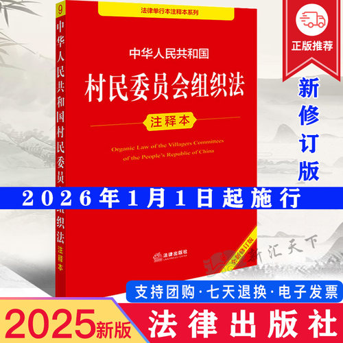 2025年10月新修订版 中华人民共和国村民委员会组织法注释本（全新修订版） 郝英兵编著 法律出版社