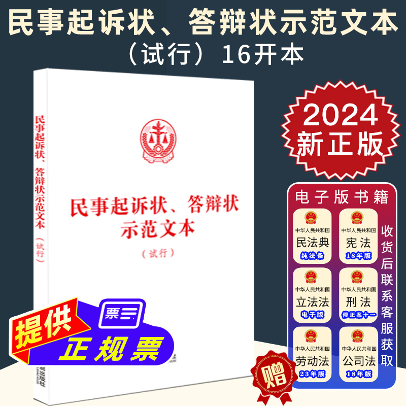 2024新正版 民事起诉状 答辩状示范文本 试行 当事人起诉答辩诉讼指引 诉讼材料 民事纠纷案件起诉状及答辩状示范文本 中国法制