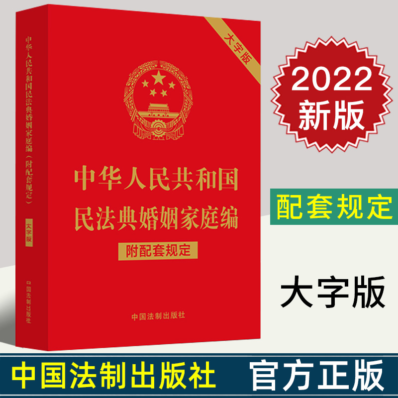 2022新版中华人民共和国民法典婚姻家庭编附配套规定大字版 32开行政法规部门规章司法解释附加条文主旨相关法律法规