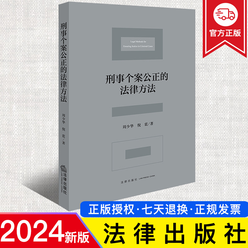 2024新正版 刑事个案公正的法律方法 周少华 个案公正方法手段刑法解释 自我约束刑事判例制度 刑事司法个案公正基本方法 法律社