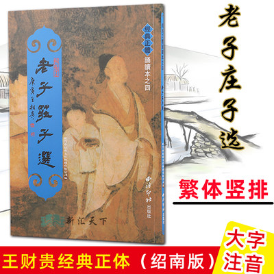 正版现货 老子庄子选 繁体竖排 道德经大字拼音版绍南文化儿童经典正体诵读注音版 道可道非常道李耳道经德经国学经典书籍