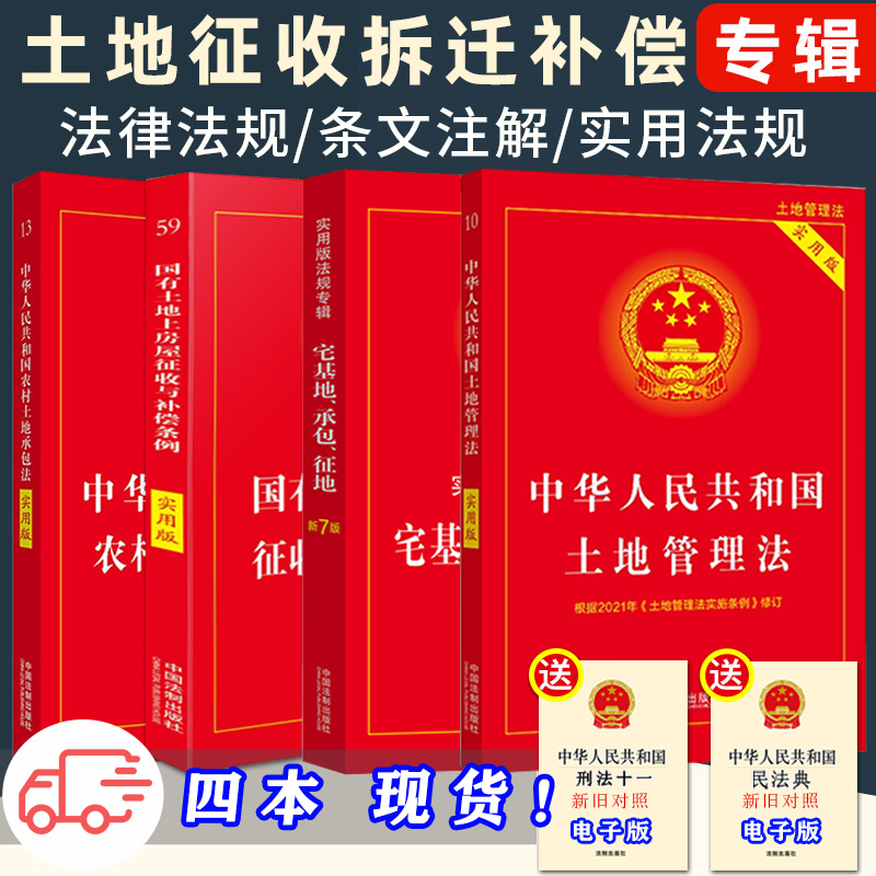 正版2024适用农村土地承包法+国有土地征收拆迁补偿+土地管理法+宅基地承包土地征收纠纷农村征收与补偿条例法律书籍全套实用版书