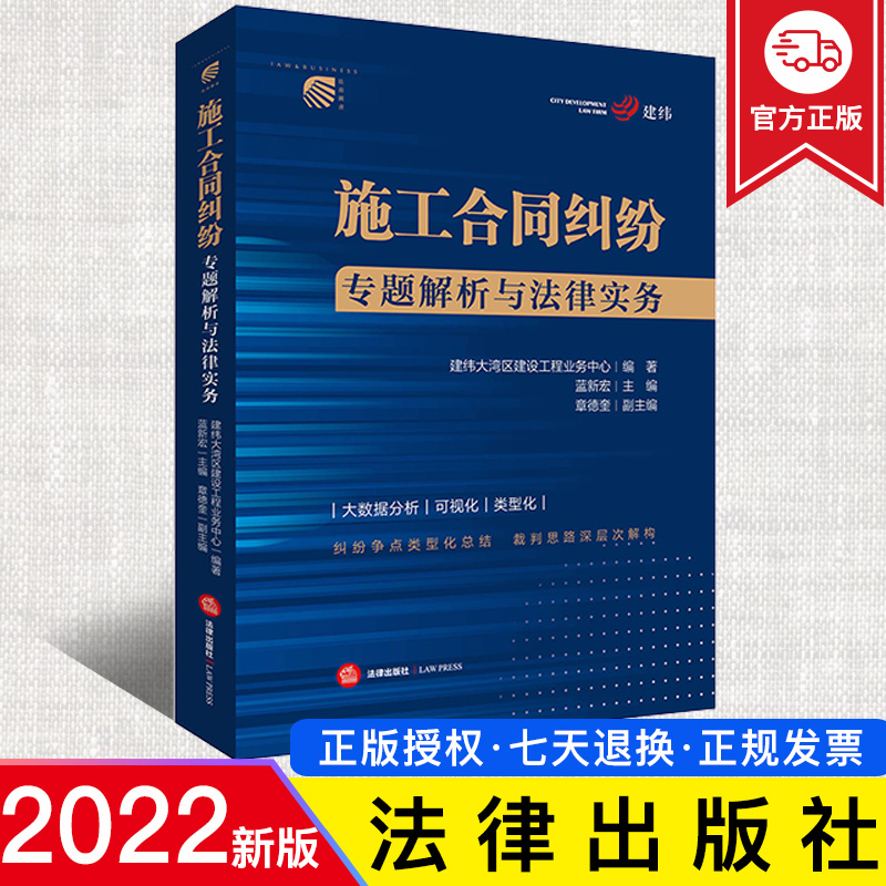 2022新正版 施工合同纠纷专题解析与法律实务 蓝新宏主编 典型施工合同纠纷争议处理实务技巧 法律出版社 9787519764333
