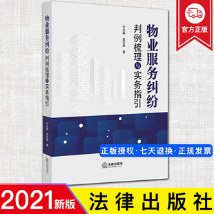 2021新书 物业服务纠纷判例梳理与实务指引 方大明 吴志华著 法律社物业服务纠纷案件物业费诉讼纠纷案件法院裁判观点法律书籍