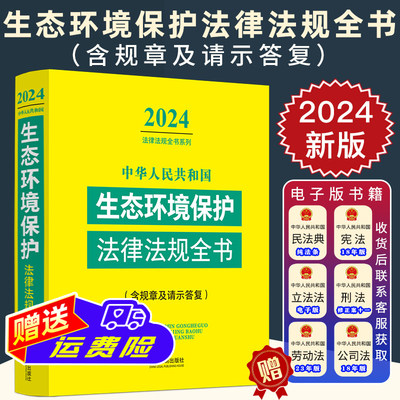 2024年中华人民共和国生态环境保护法律法规全书含规章及法律解释大气污染环境污染防治水污染土污染海洋环境等清洁生产