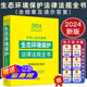 2024年中华人民共和国生态环境保护法律法规全书含规章及法律解释大气污染环境污染防治水污染土污染海洋环境等清洁生产