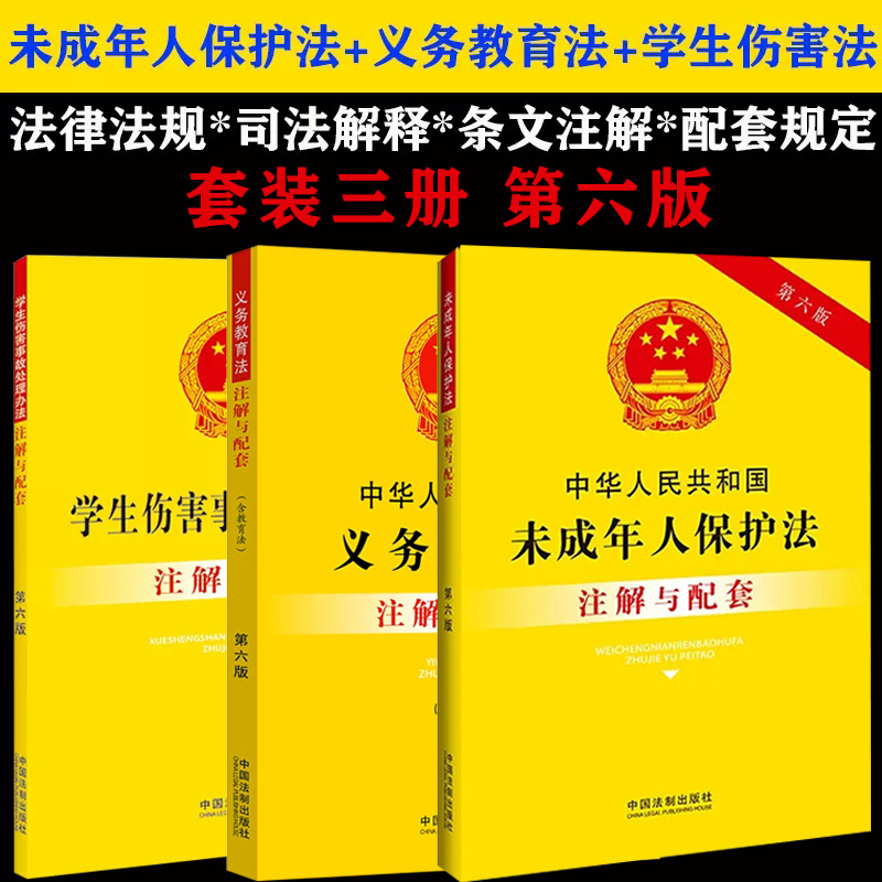 【套装】2023新正版中华人民共和国义务教育法+未成年人保护法+学生伤害事故处理办法注解与配套法律法规司法解释条文注释法律书籍属于什么档次？