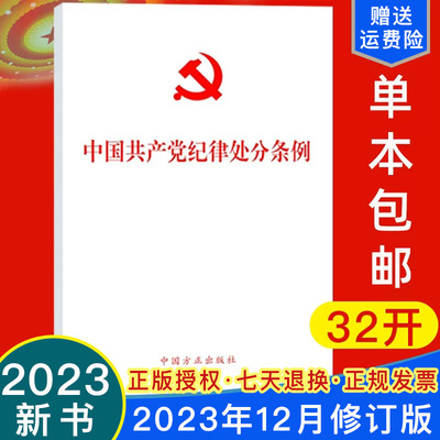 【1本包邮】2024新中国共产党纪律处分条例32开 中国方正出版社2023年修订版党章章程党纪廉洁自律准则9787517412786