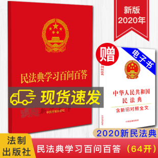 民法典学习百问百答 社 64开烫金便携本 法制出版 学习宣传民法典聚焦热点问题9787521612059 民法典应知应会知识200问 2020正版