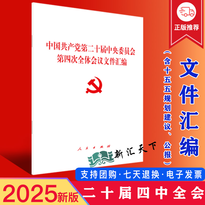 二十届四中全会文件汇编