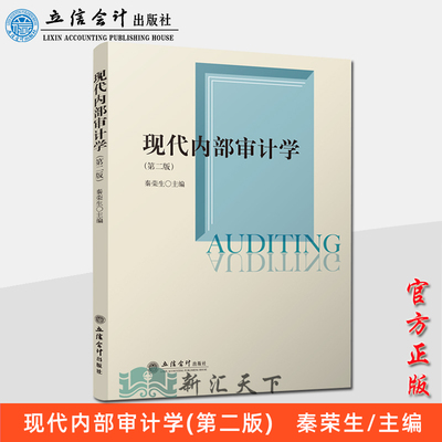 正版现货 现代内部审计学（第二版）秦荣生/主编 内部审计学教材 内部审计原理与实务 风险管理审计内部控制评价 公司治理审计