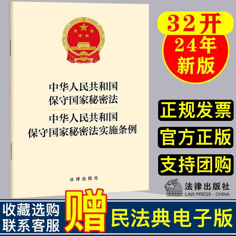 【2024年9月1日起施行】中华人民共和国保守国家秘密法 中华人民共和国保守国家秘密法实施条例 法律出版社9787519793173