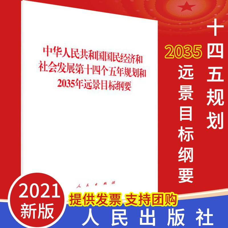 【2021新版】中华人民共和国国民经济和社会发展第十四个五年规划和2035年远景目标纲要单行本全国两会十四五规划和远景目标纲要