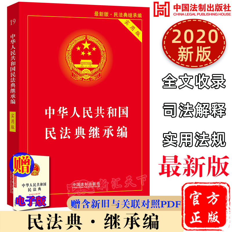 2020民法典继承编中华人民共和国民法典继承编实用版民法典法律法规工具书继承编逐条释义民法典草案法条法规汇编全套解读法律书籍