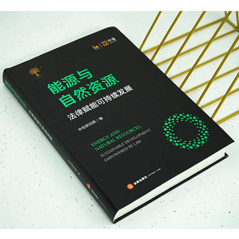 现货2023新书 能源与自然资源 法律赋能可持续发展 中伦研究院 新能源项目投融资 争议解决实务 风险提示 合规问题法律实务 法律社