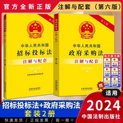 【套装2册】中华人民共和国政府采购法+招标投标法(含招标投标法实施条例)注解与配套 第六版 法条注解 电子工程 法制出版社