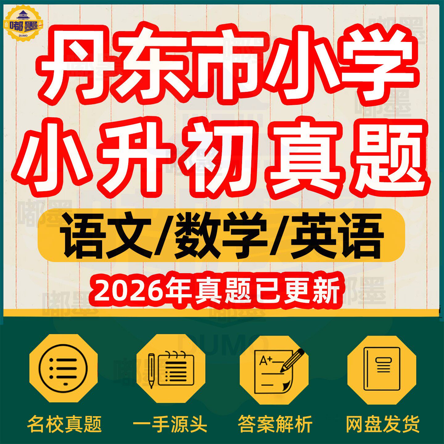 2026春丹东市小升初系统总复习六年级下册小学升初中必刷题历年真题试卷语文数学英语冲刺专项训练毕业升学分班必备模拟试卷电子版
