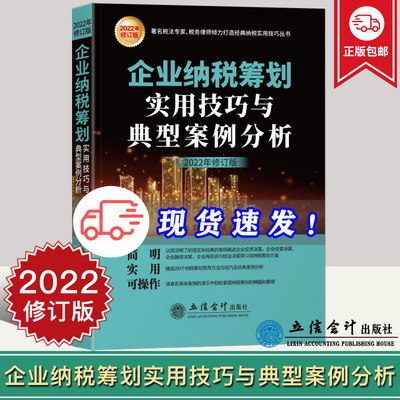 2022新修订版 企业纳税筹划实用技巧与典型案例分析（2022年修订版） 翟继光 立信会计出版社 9787542967817