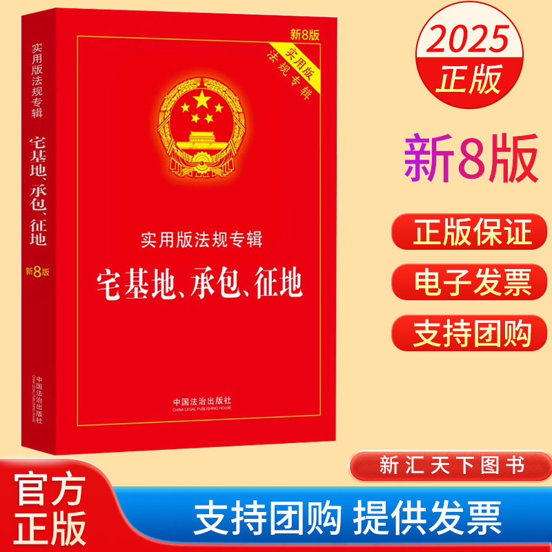 2025年新版 宅基地承包征地法实用版法规专辑 新8版 宅基地承包征地法律法规理解适用司法解释国土资源农村土地土地管理承包纠纷