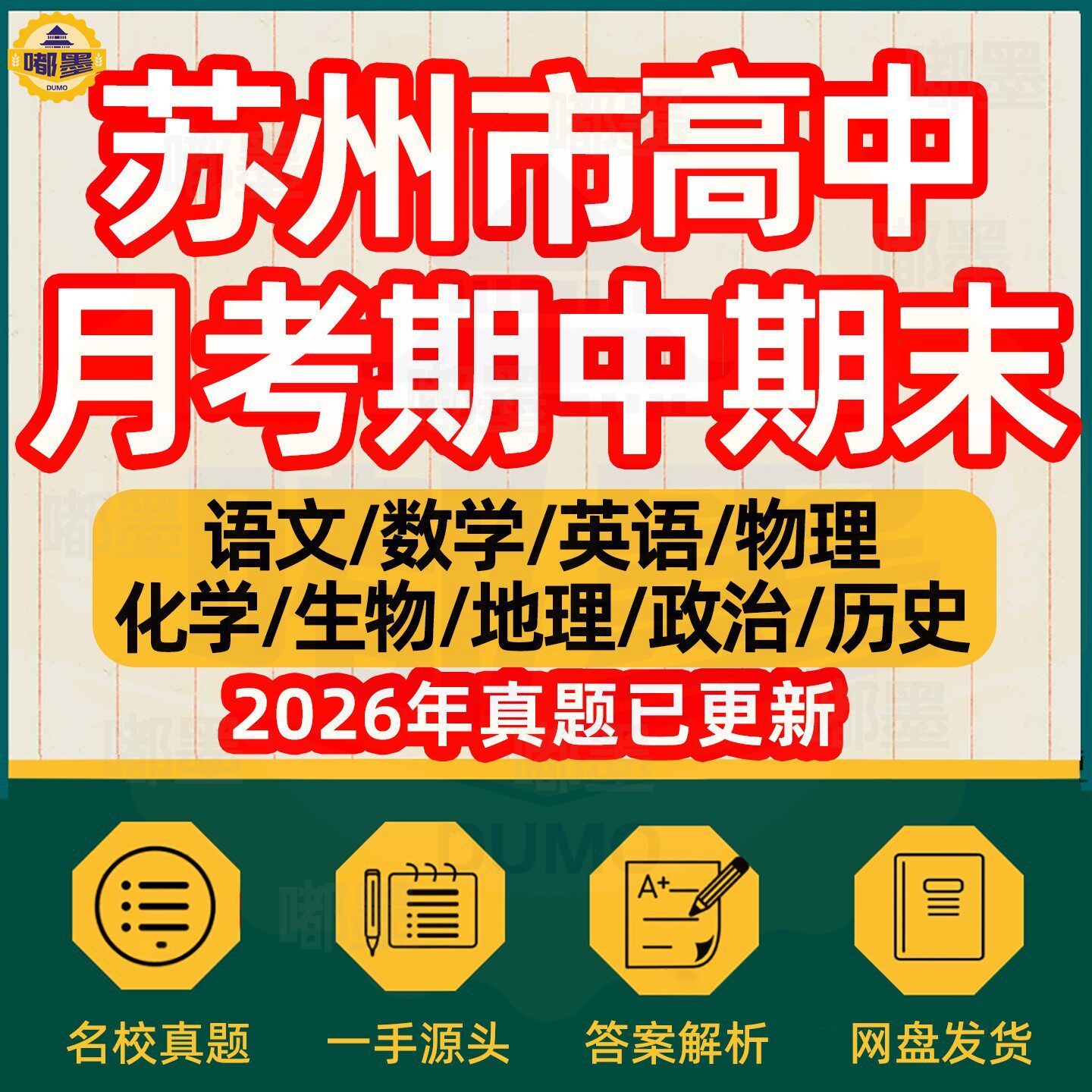 2026年苏州市高中月考期中期末历年真题试卷语文数学英语物理化学历史道法生物地理高一高二高三年级上下册本地名校试题考点电