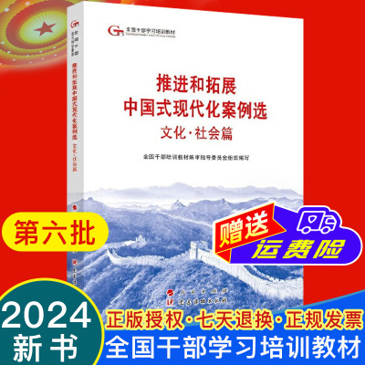2024新书 推进和拓展中国式现代化案例选文化·社会篇 第六批全国干部学习培训教材 人民/党建出版社9787509915646