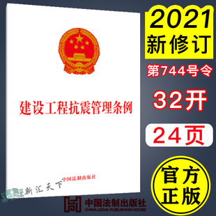 2021年9月1日起施行 9787521619102 法制出版 建设工程抗震管理条例 32开单行本 2021新书 社