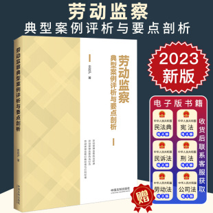 常见纠纷典型案例 劳动保障监察执法程序执法行为 栾居沪 2023新正版 法制出版 劳动监察典型案例评析与要点剖析 社9787521637656