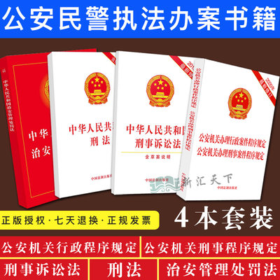 四本2020年公安机关办理刑事行政案件程序规定刑法法条刑事诉讼法中华人民共和国治安管理处罚法实用版公安民警执法办案工具书法律