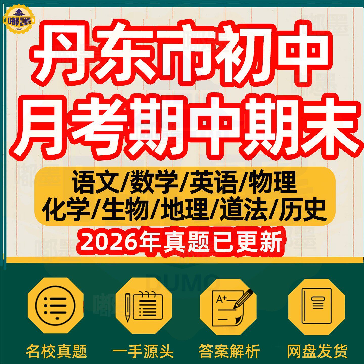 2026年丹东市初中月考期中期末历年真题试卷语文数学英语物理化学历史道法生物地理七八九年级上下册本地名校试题考点预测电子版