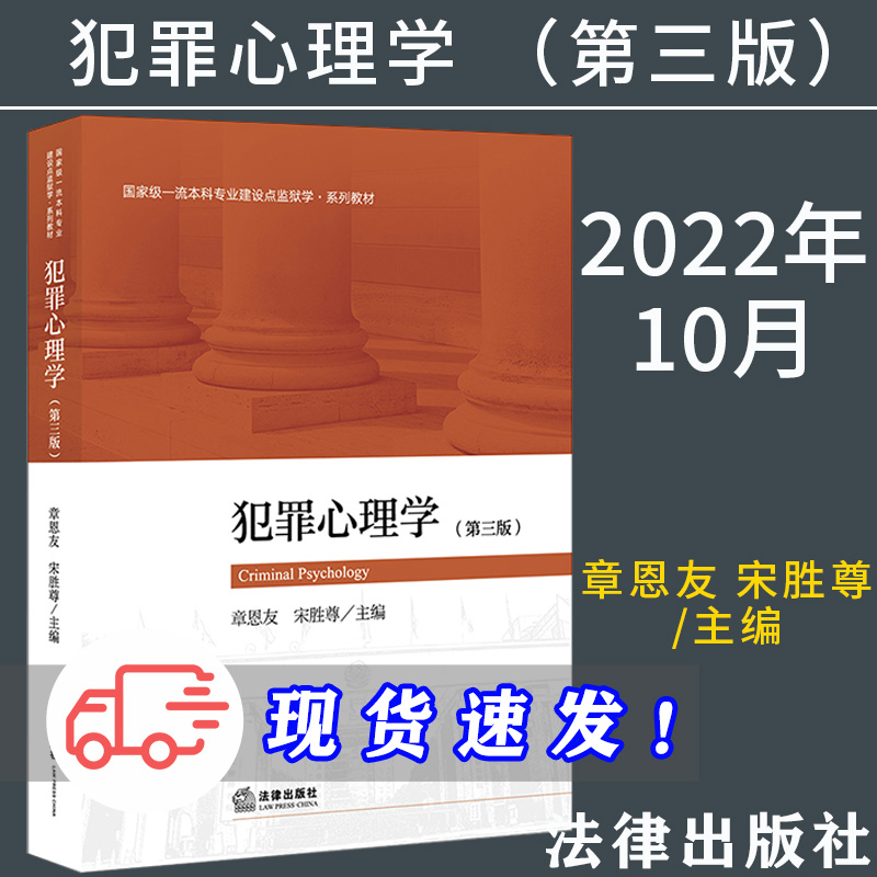 2022新书 犯罪心理学 第三版 章恩友 宋胜尊主编 本科监狱学教材 法学院学生 司法警官院校学生法学教材 法律出版社9787519766856