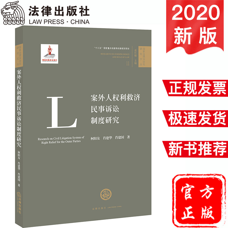 2020新书 案外人权利救济民事诉讼制度研究 柯阳友 肖建华 肖建国 国家治理法治化研究文丛 社会救济 民事诉讼 法律书籍 法学理论
