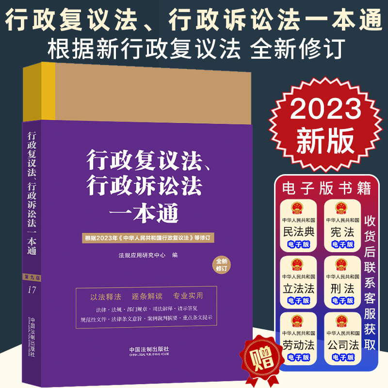 2023新正版 行政复议法 行政诉讼法一本通 第九版 修订版17 法规应用研究中心 收录最高人民法院 检察院典型性案例 法制出版社高性价比高么？