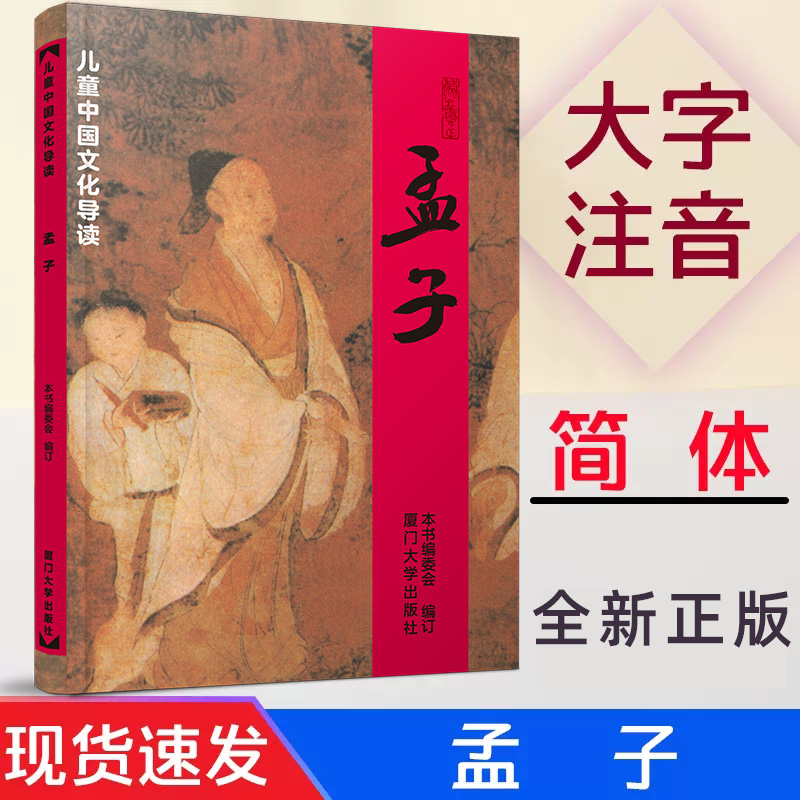 正版孟子儿童中国文化导读 全文大字注音 绍南文化儿童经典诵读教材 厦门大学出版社