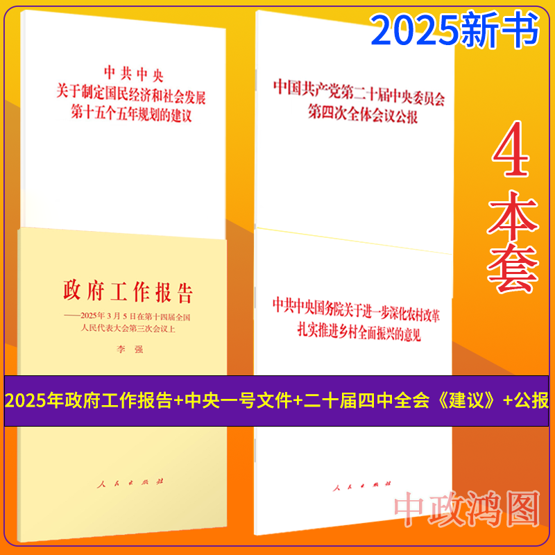 【4本】2025年政府工作报告+中央一号文件+二十届四中全会十五五规划建议+公报单行本十五五规划人民出版社