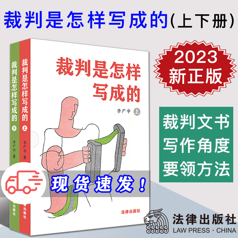 现货 2023新书 裁判是怎样写成的 上下册 李广宇 撰写裁判文书 写作方法要领 教学辅助读物 法律文化读物 法律出版社9787519772864