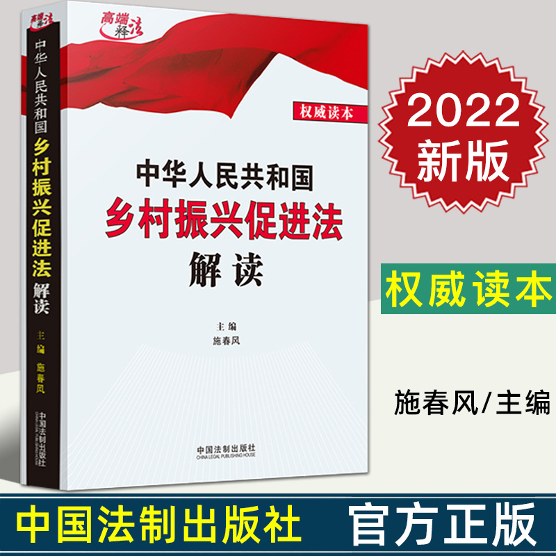 2022新正版 中华人民共和国乡村振兴促进法解读 施春风/主编 法律法规条文解读逐一条文解读 法制出版社 9787521623307