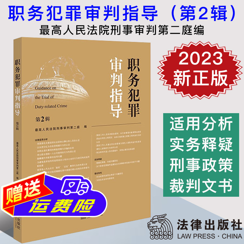 2023新正版 职务犯罪审判指导 第2辑 最高人民法院刑事审判第二庭 职务犯罪案件审理业务指导和参考书 法律出版社9787519786229