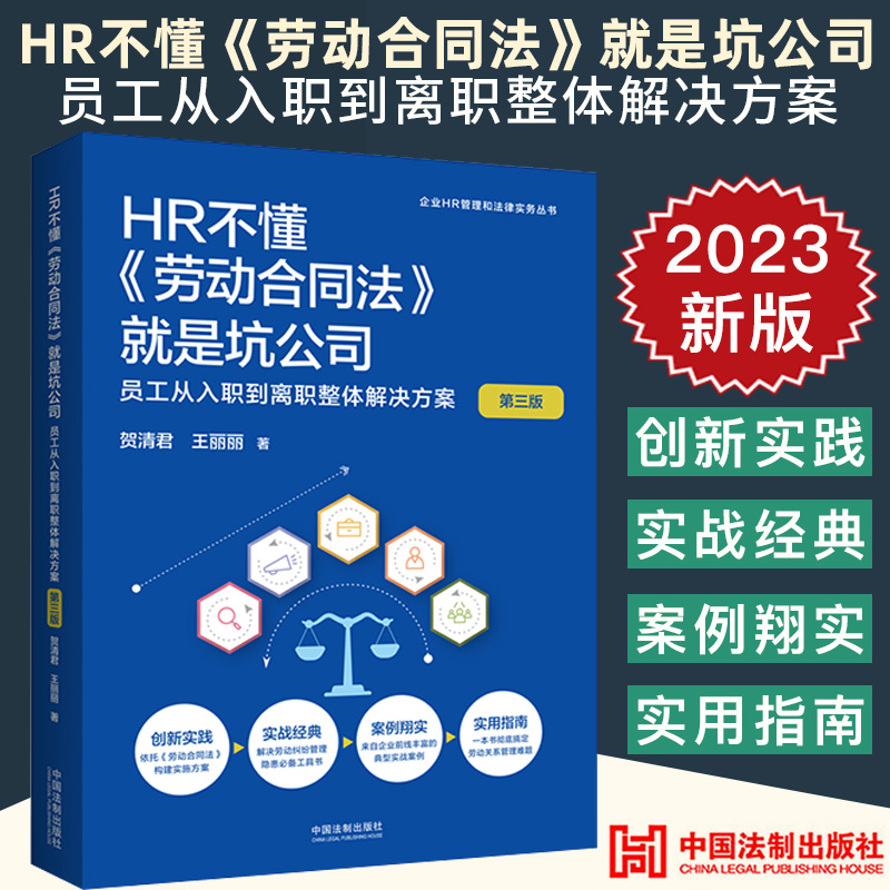 2023新正版 HR不懂《劳动合同法》就是坑公司 员工从入职到离职整体解决方案 第三3版 贺清君企业HR管理和法律实务丛书 法制出版社